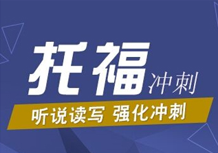 托福90分冲刺精品班