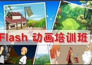 二维flash动画班