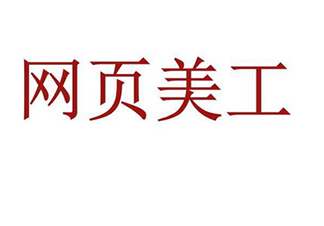 网页设计全栈人才培养方案