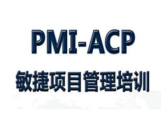 PMI_ACP敏捷认证培训