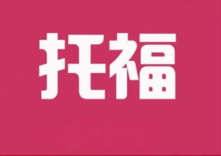 华科学子托福22天冲刺实录