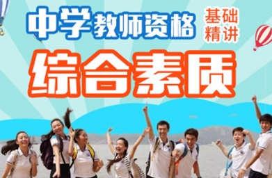 中学教师资格考试