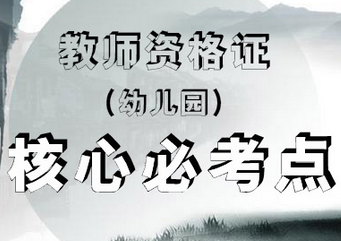 幼儿教师资格考试