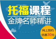 托福周末技巧班