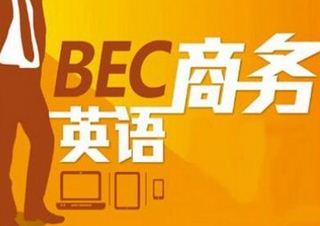 BEC商务英语