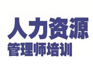 人力资源师三级