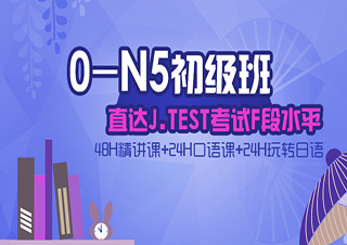 0-N5日語精品班