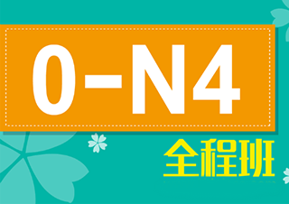 0-N4日語精品班