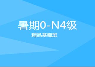 暑期0-N4日語精品直通班