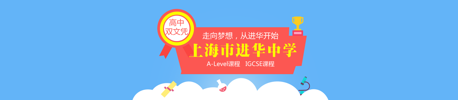 上海進(jìn)華中學(xué)
