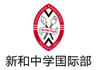 上海新和中学国际教育中心