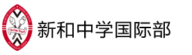 上海新和中学国际教育中心