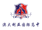 上海澳大利亞國(guó)際高中