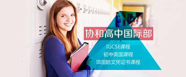 上海协和高中国际部