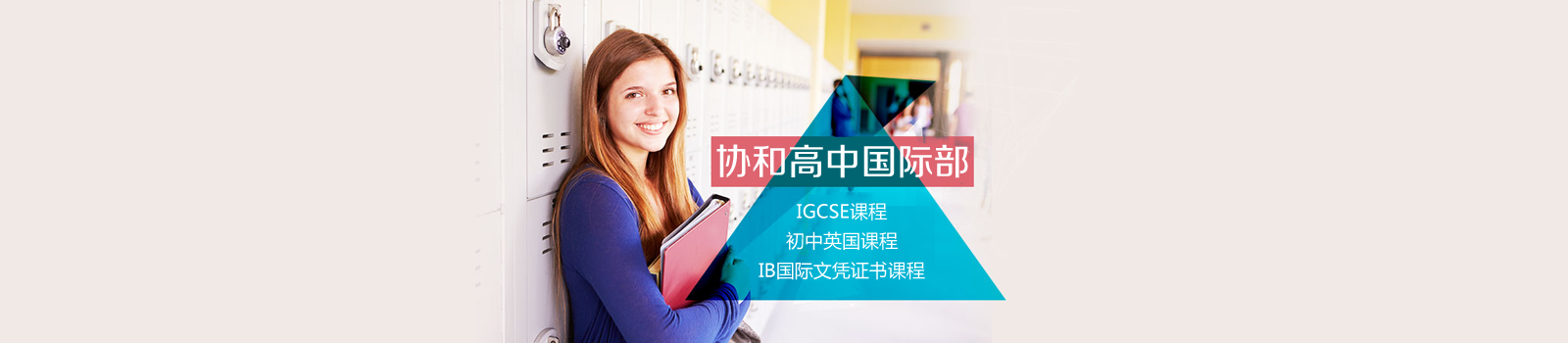 上海协和高中国际部