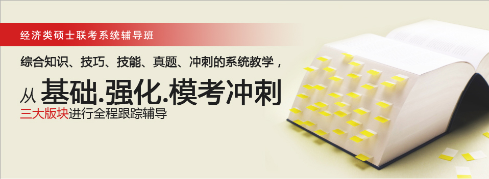 经济类联考系统班
