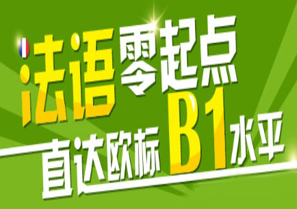 零起点法语B1精品课程