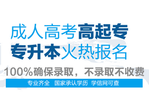 成人学历招生简章