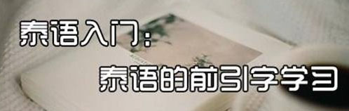 泰语课程体系