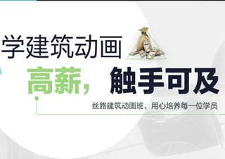 建筑动画班