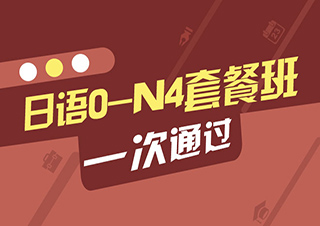 0-N4日語精品班