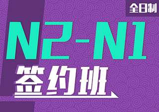 N2-N1日語精品直通班