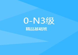 全日制0-N3日語直達班