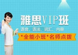 雅思VIP培训班