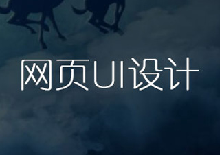 网页UI设计班