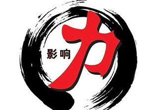 影响力导师班