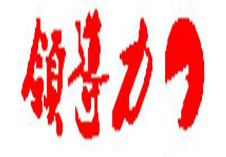 领导力口才