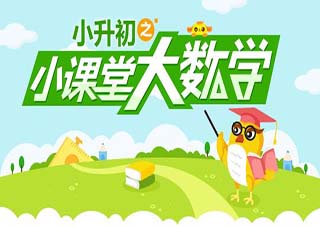 数学小升初备考班3
