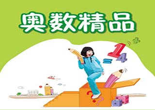 暑期奧數(shù)提高班