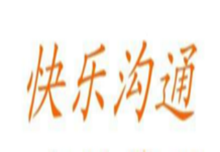 快乐沟通