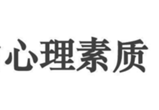 心理素质