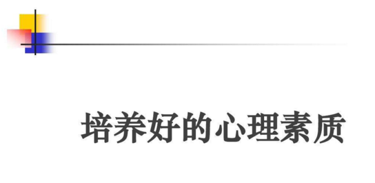 心理素质提升训练