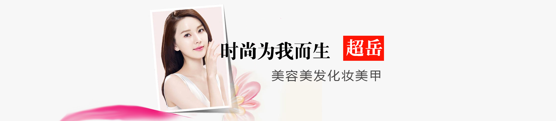 东莞超岳国际美容美发学校