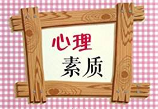 心理素质
