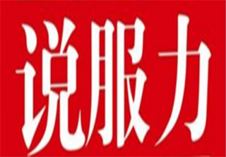 说服力销售