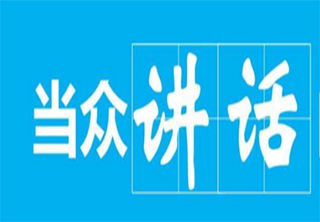 当众讲话