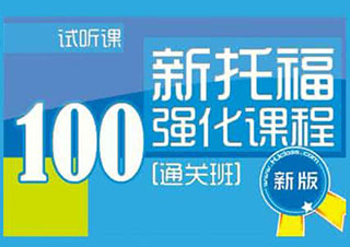 新托福強(qiáng)化