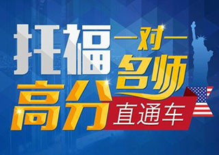 托福暑假?gòu)?qiáng)化班