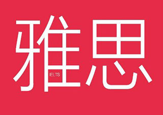 雅思65冲刺课程