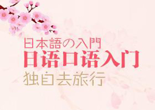 中級日語口語課程