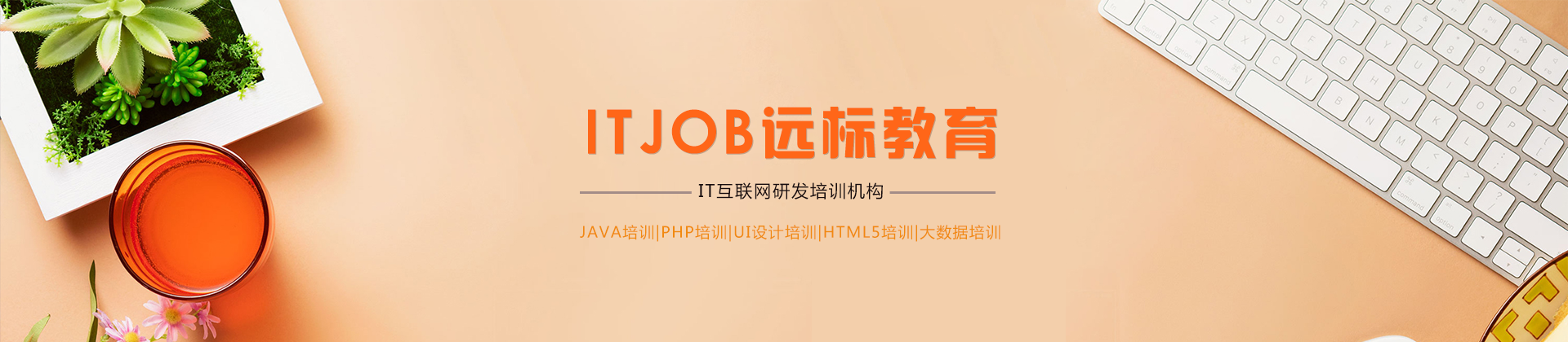 ITjob（远标教育）