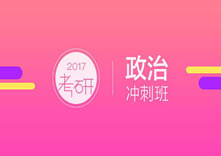 上海新东方考研政治冲刺班