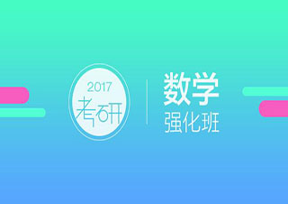 上海新东方考研数学强化班