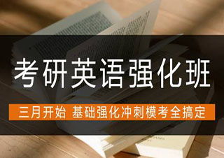 上海新東方考研英語(yǔ)強(qiáng)化班