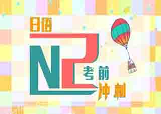 全日制0-N2日語全套簽約班