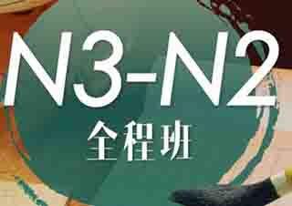 暑期N3-N2日语精品直通班